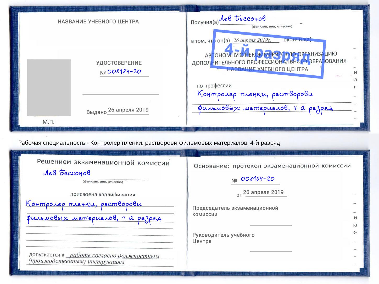 корочка 4-й разряд Контролер пленки, растворови фильмовых материалов Якутск