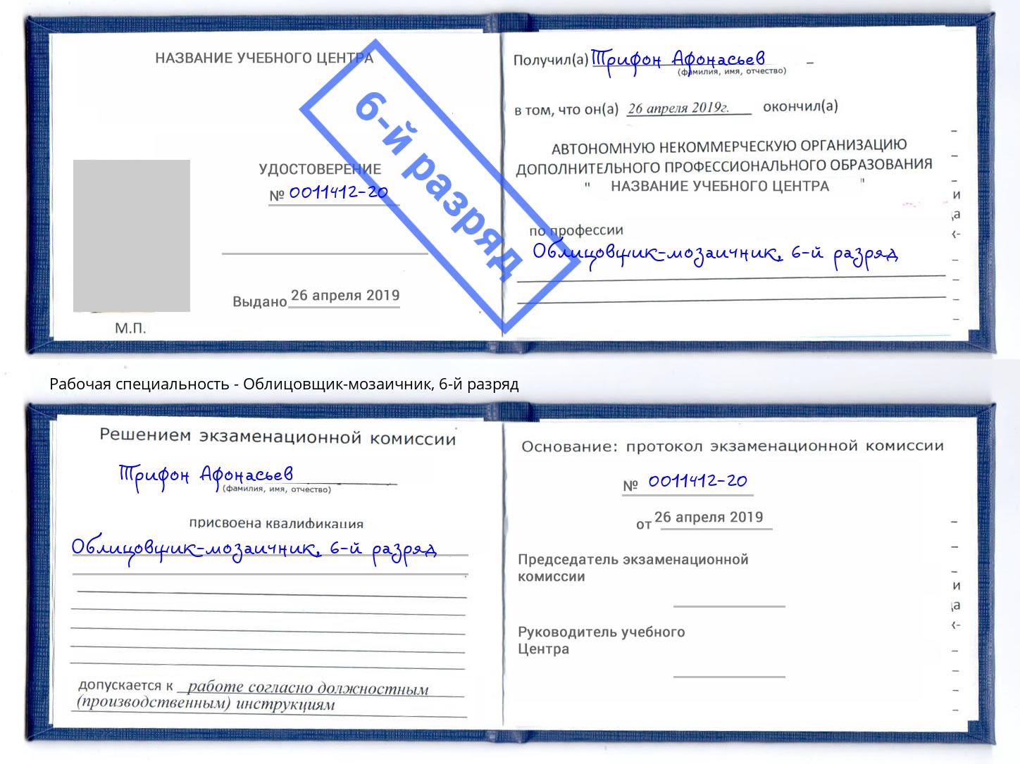 корочка 6-й разряд Облицовщик-мозаичник Якутск