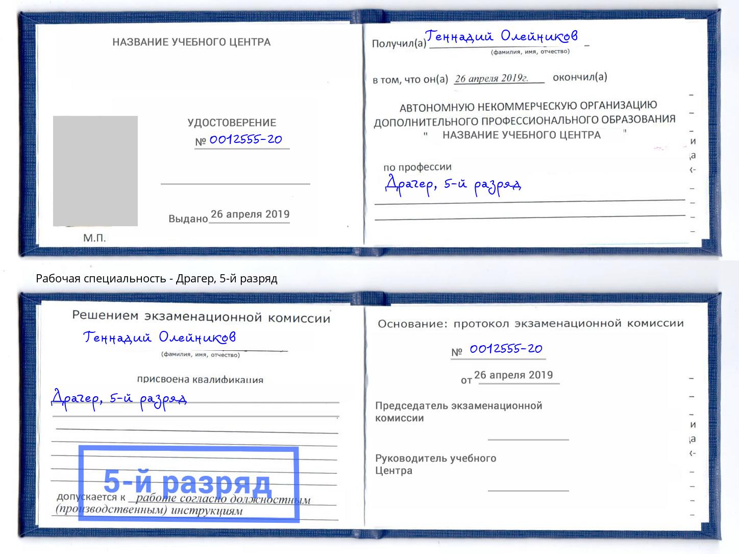 корочка 5-й разряд Драгер Якутск