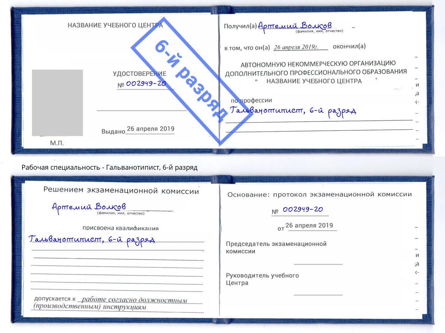 корочка 6-й разряд Гальванотипист Якутск