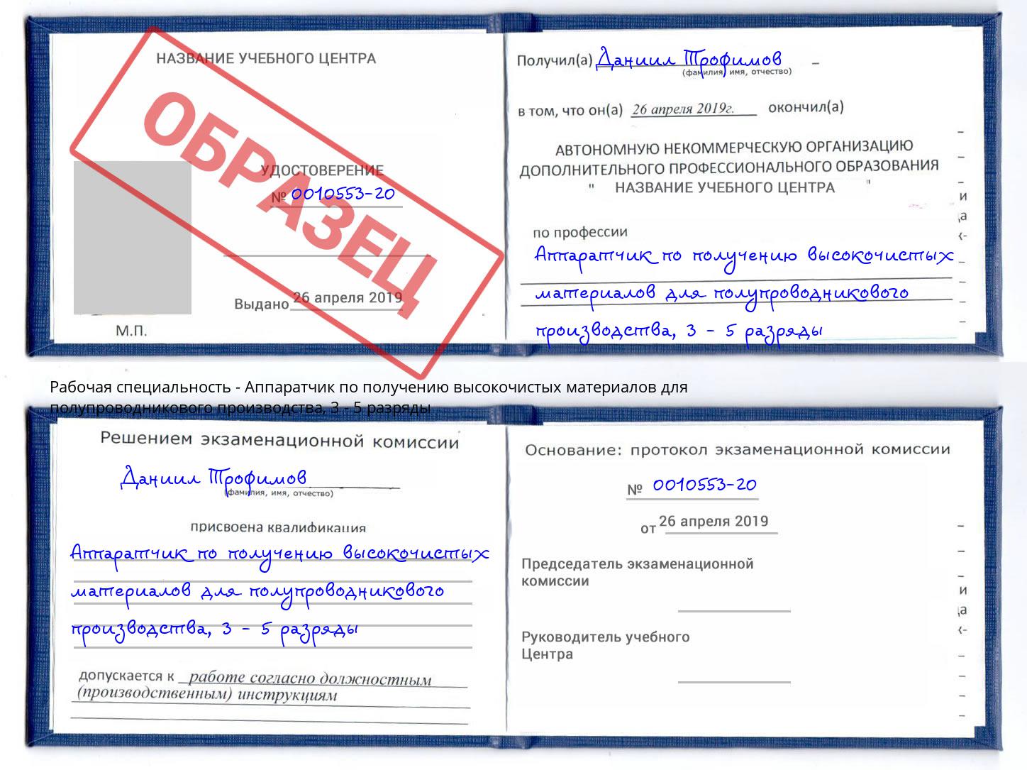 корочка 3 - 5 разряды Аппаратчик по получению высокочистых материалов для полупроводникового производства Якутск