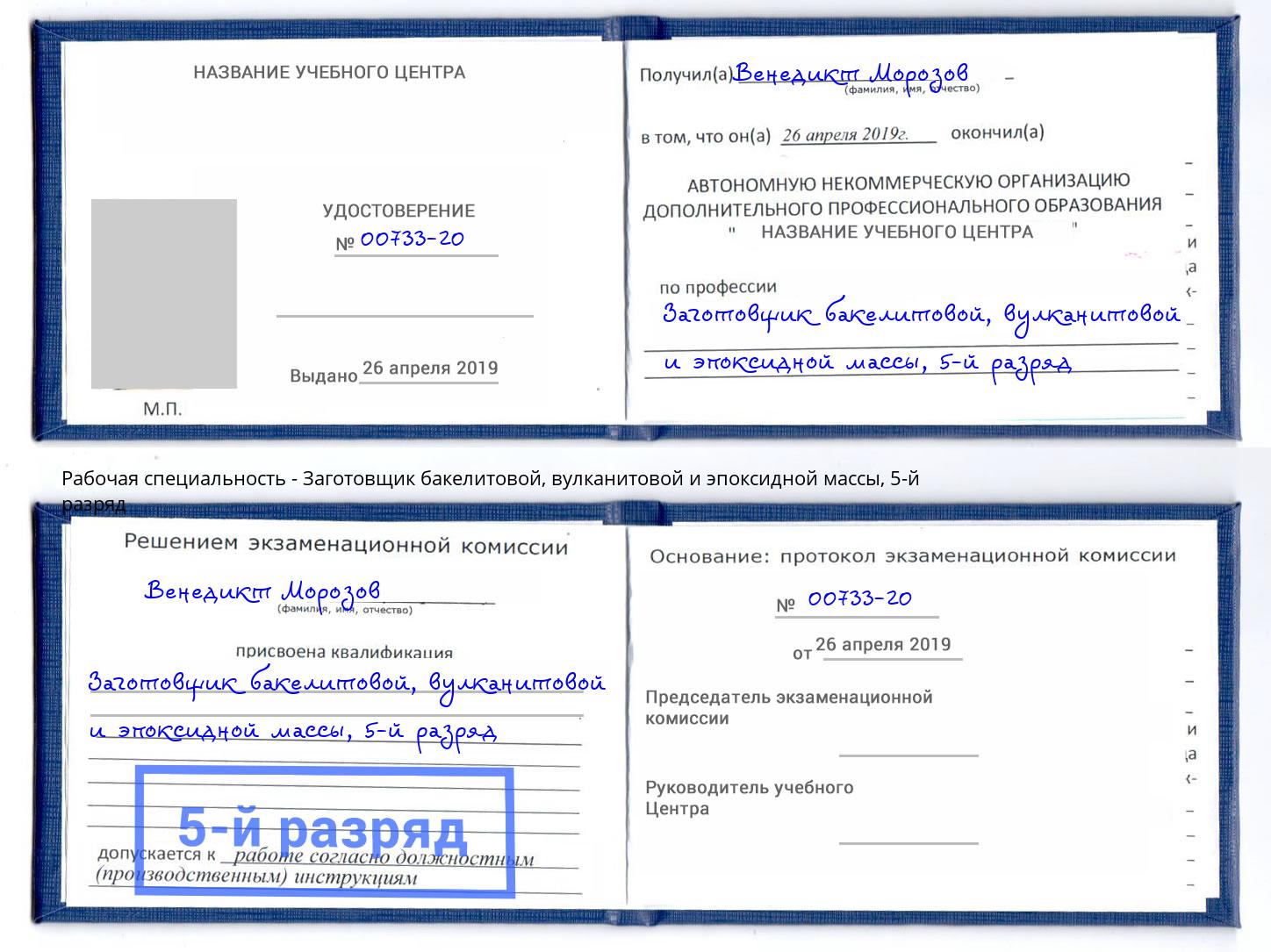 корочка 5-й разряд Заготовщик бакелитовой, вулканитовой и эпоксидной массы Якутск