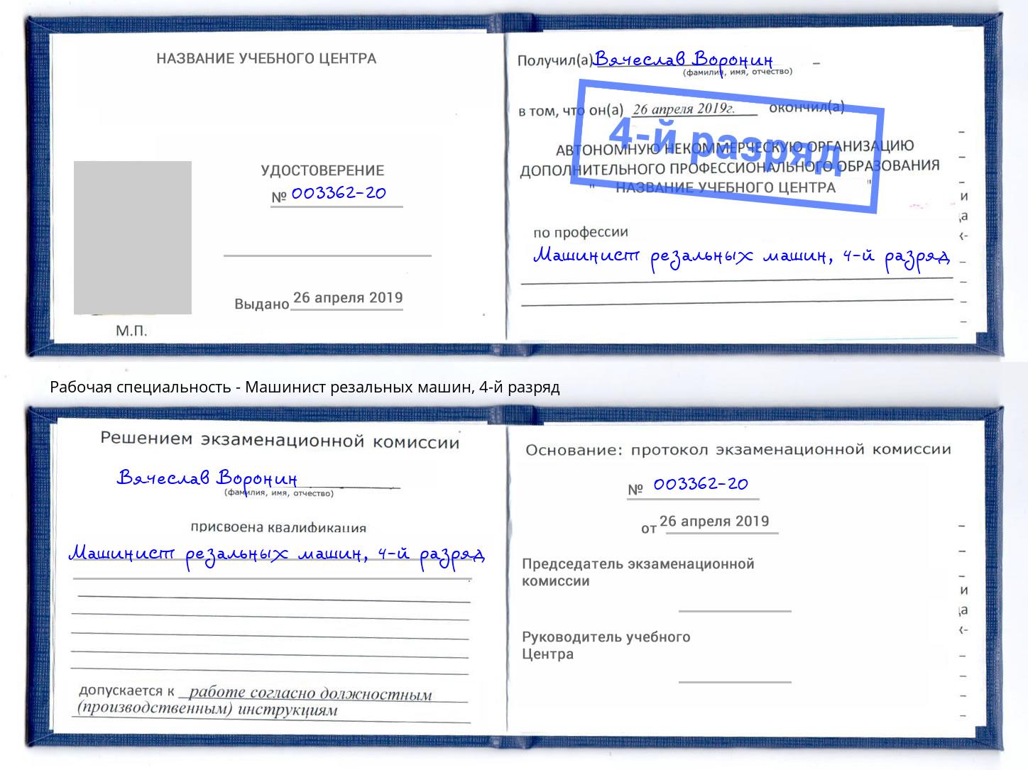 корочка 4-й разряд Машинист резальных машин Якутск