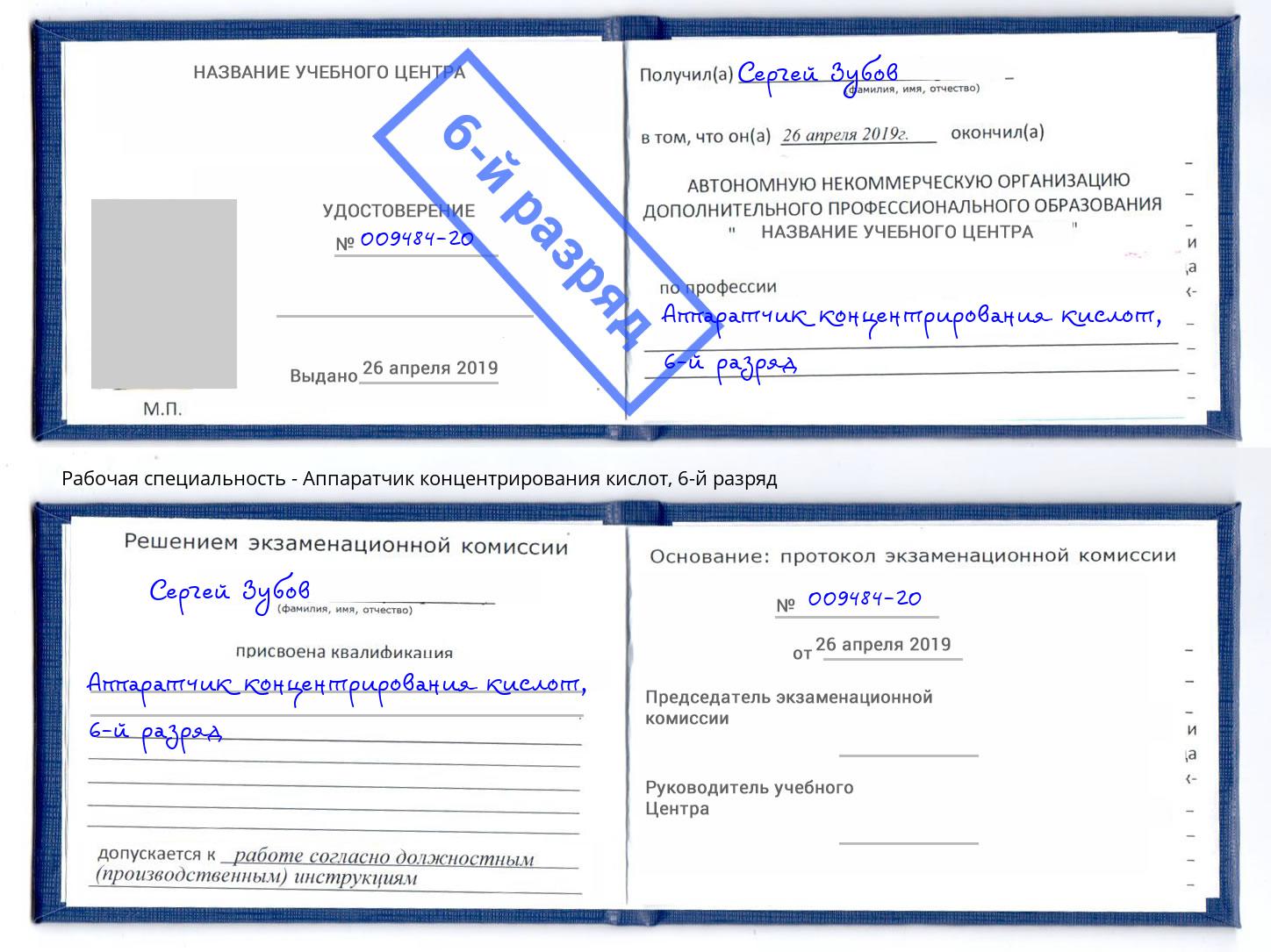 корочка 6-й разряд Аппаратчик концентрирования кислот Якутск