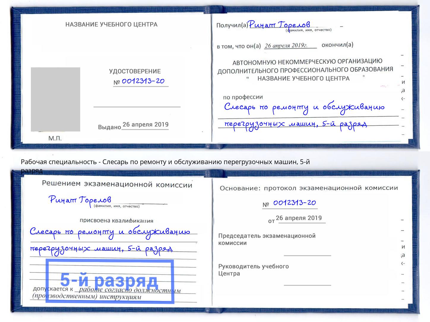 корочка 5-й разряд Слесарь по ремонту и обслуживанию перегрузочных машин Якутск