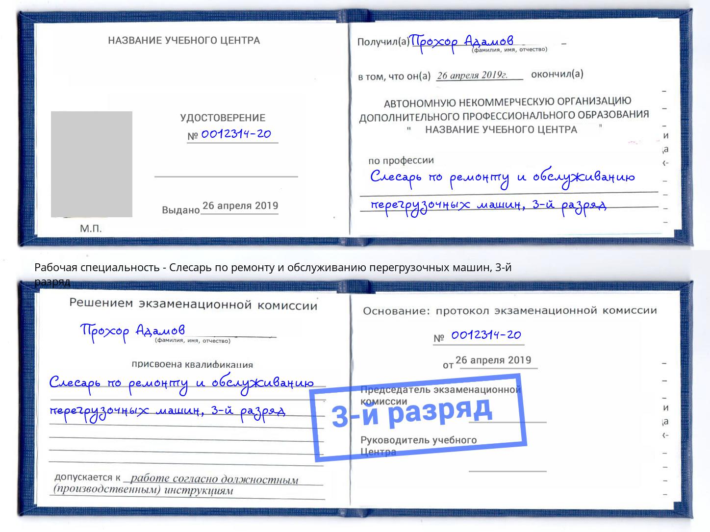 корочка 3-й разряд Слесарь по ремонту и обслуживанию перегрузочных машин Якутск
