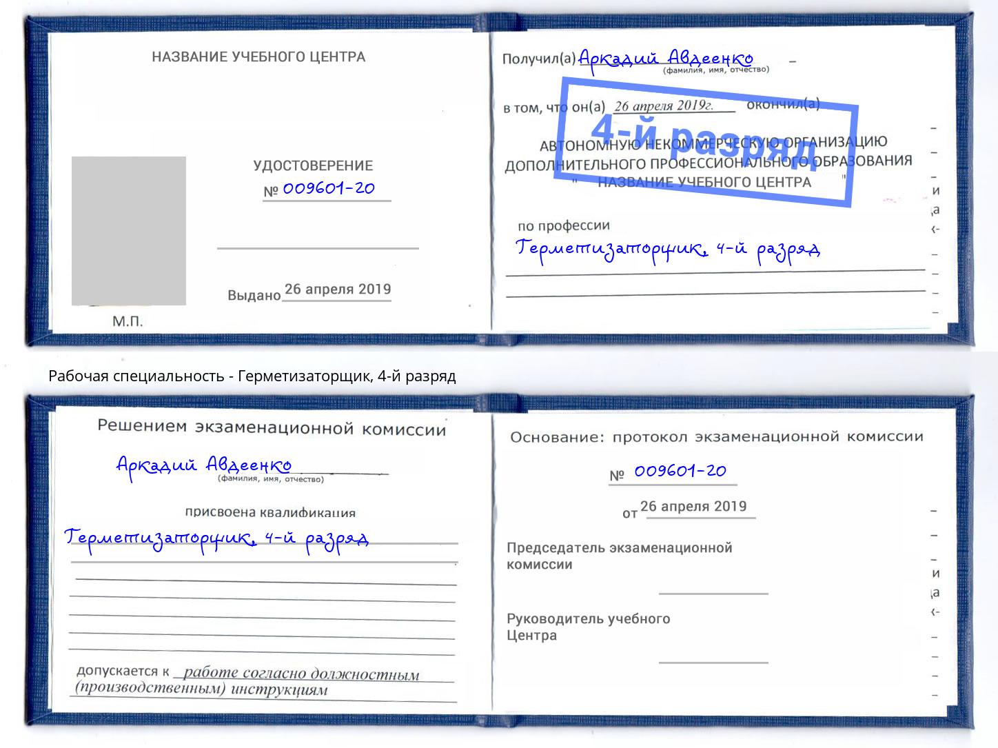 корочка 4-й разряд Герметизаторщик Якутск