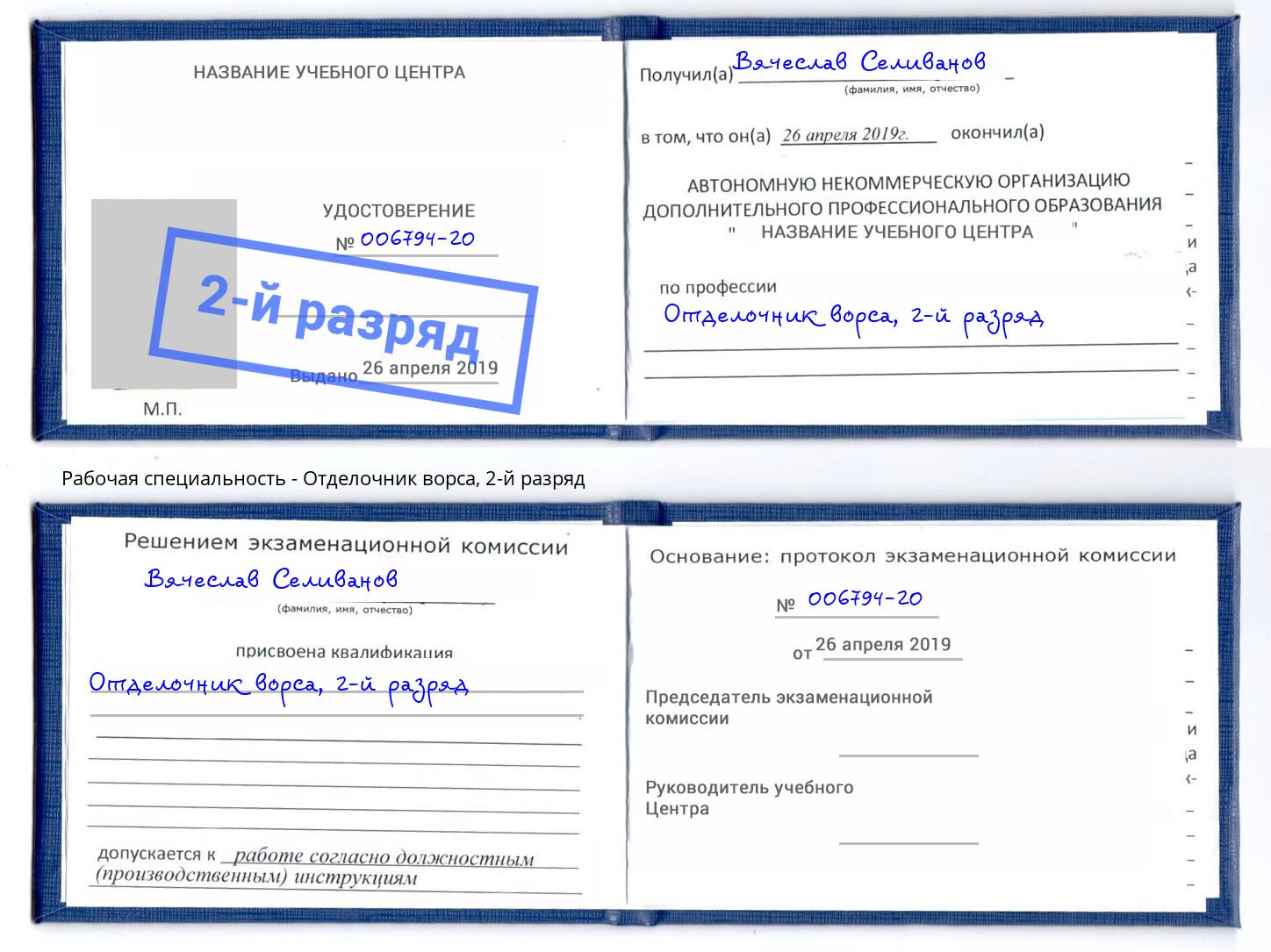 корочка 2-й разряд Отделочник ворса Якутск