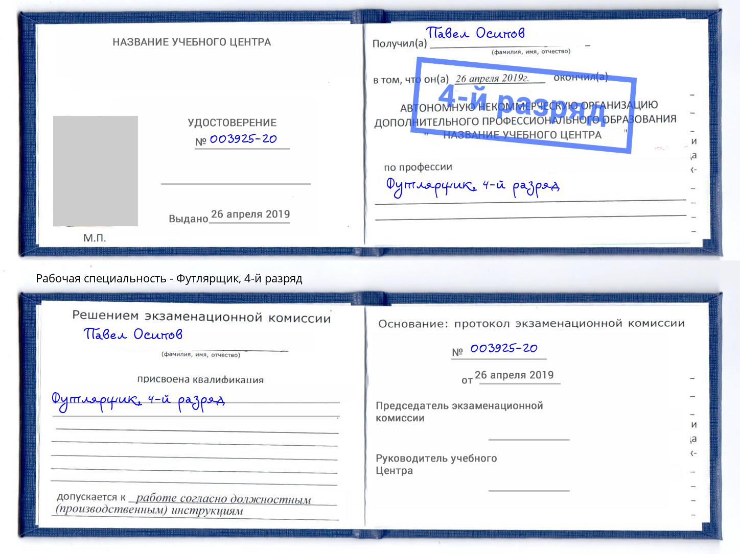 корочка 4-й разряд Футлярщик Якутск