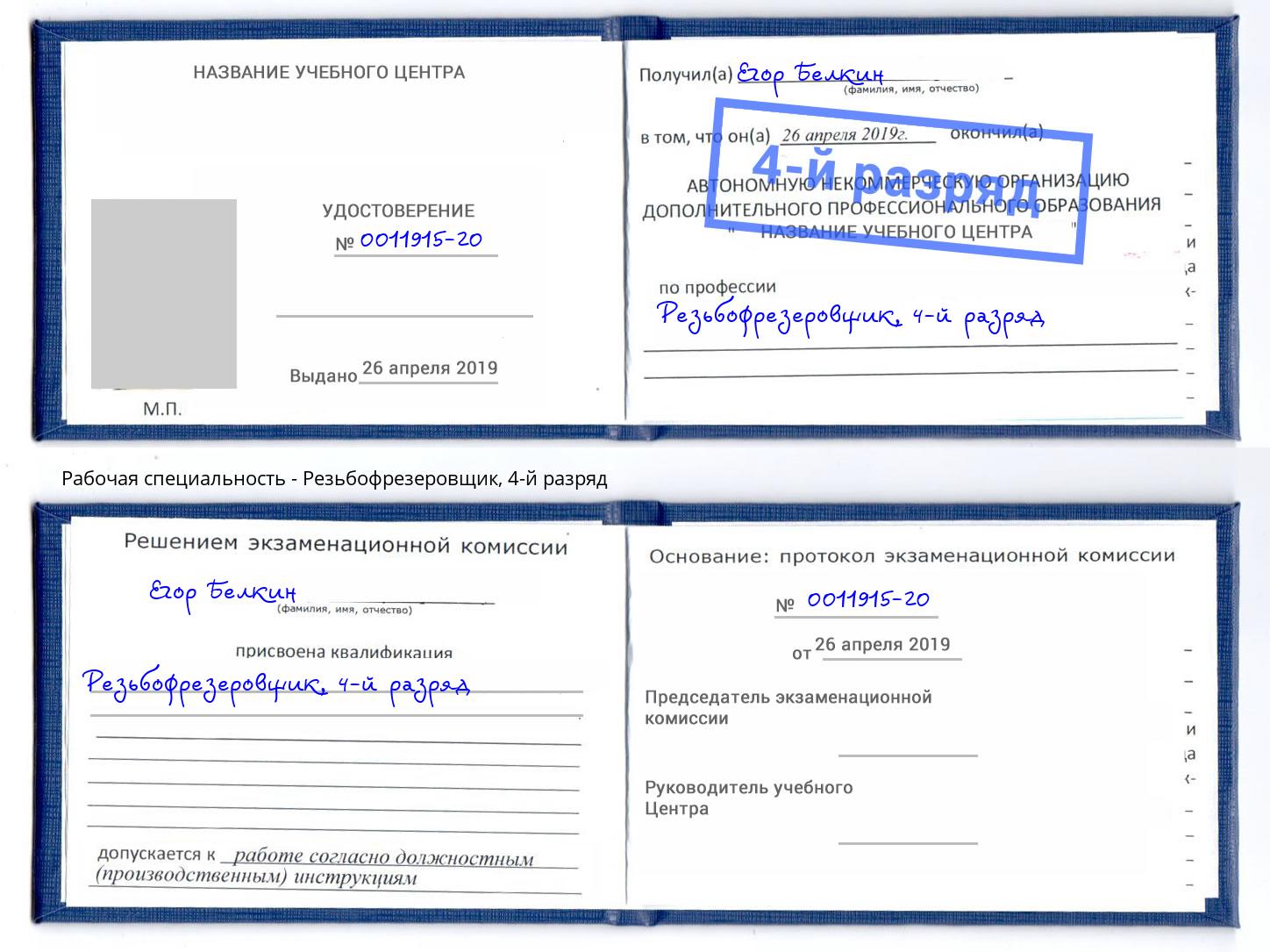 корочка 4-й разряд Резьбофрезеровщик Якутск