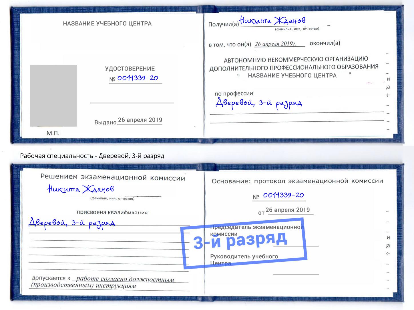 корочка 3-й разряд Дверевой Якутск