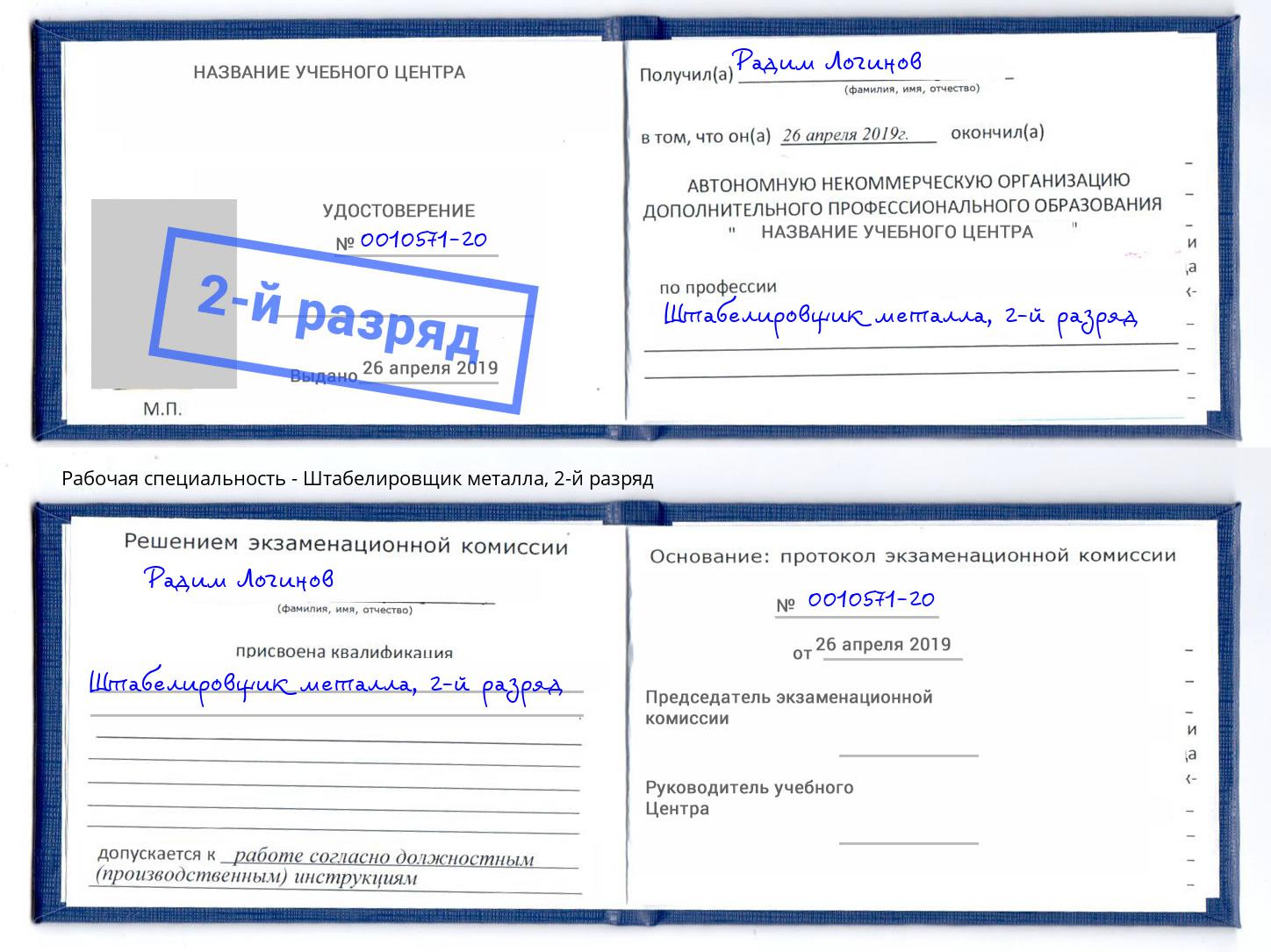 корочка 2-й разряд Штабелировщик металла Якутск