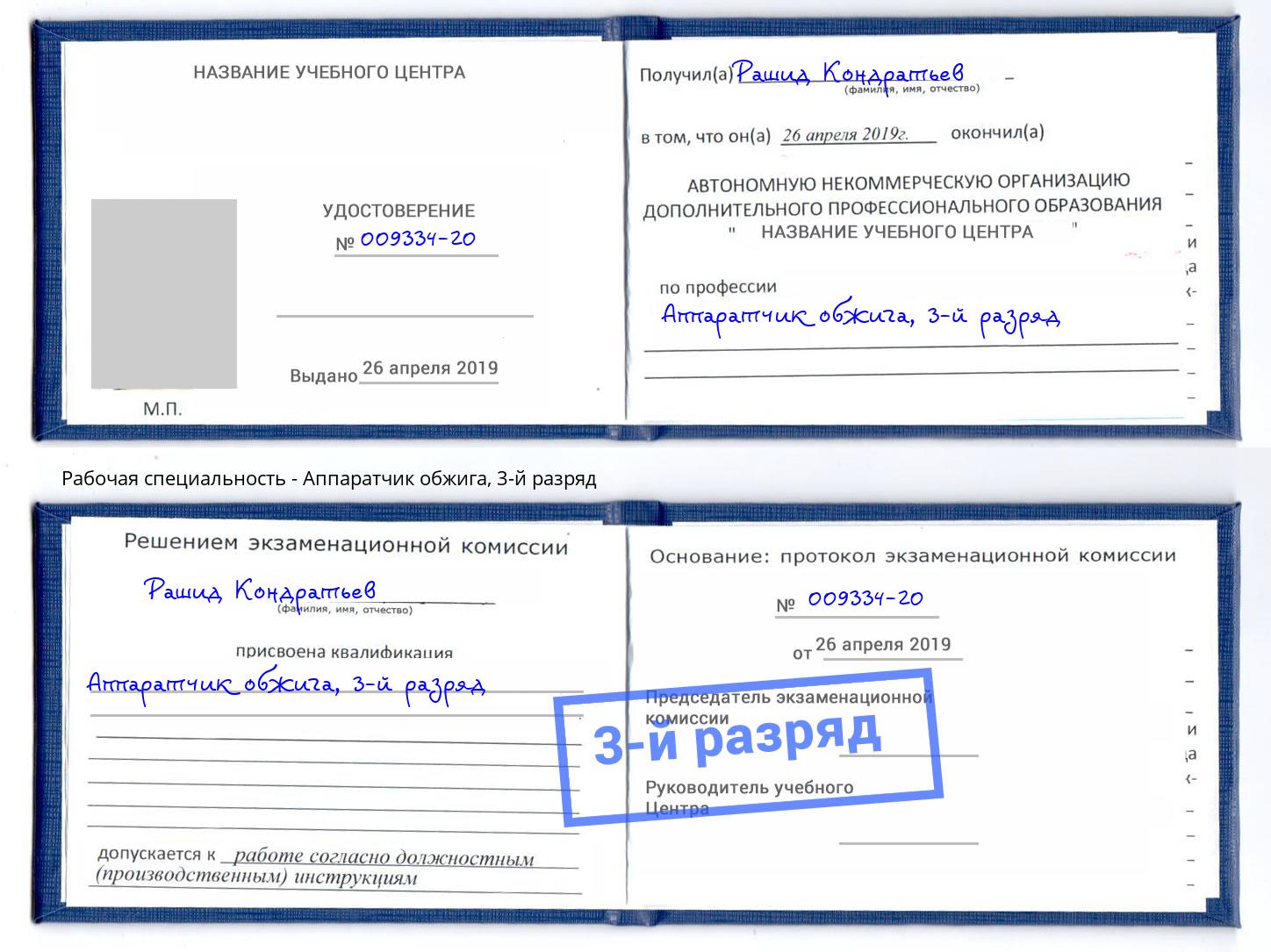 корочка 3-й разряд Аппаратчик обжига Якутск