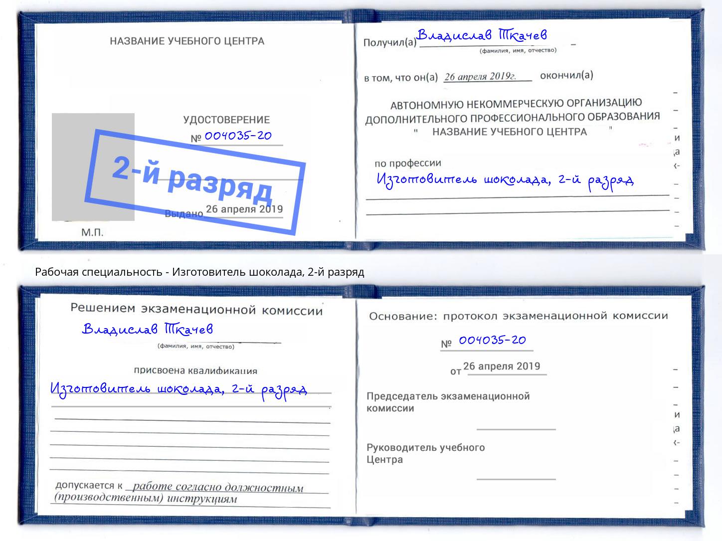 корочка 2-й разряд Изготовитель шоколада Якутск