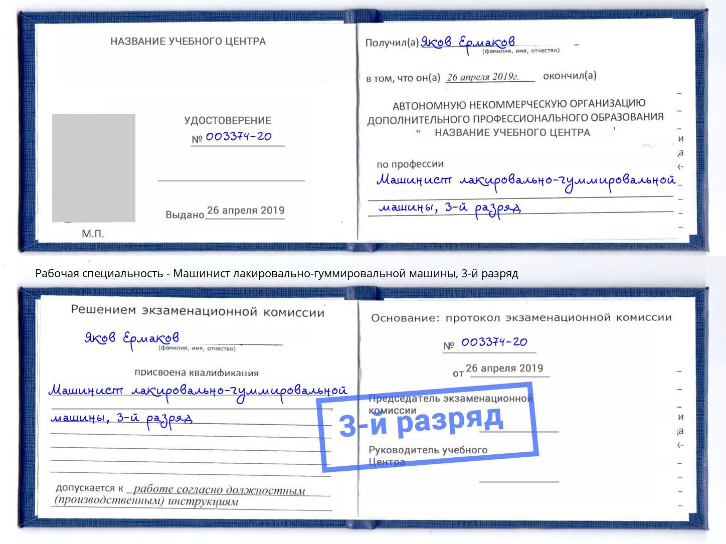 корочка 3-й разряд Машинист лакировально-гуммировальной машины Якутск
