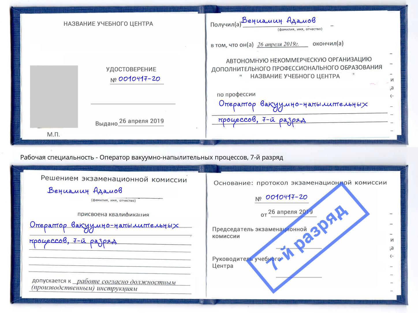 корочка 7-й разряд Оператор вакуумно-напылительных процессов Якутск