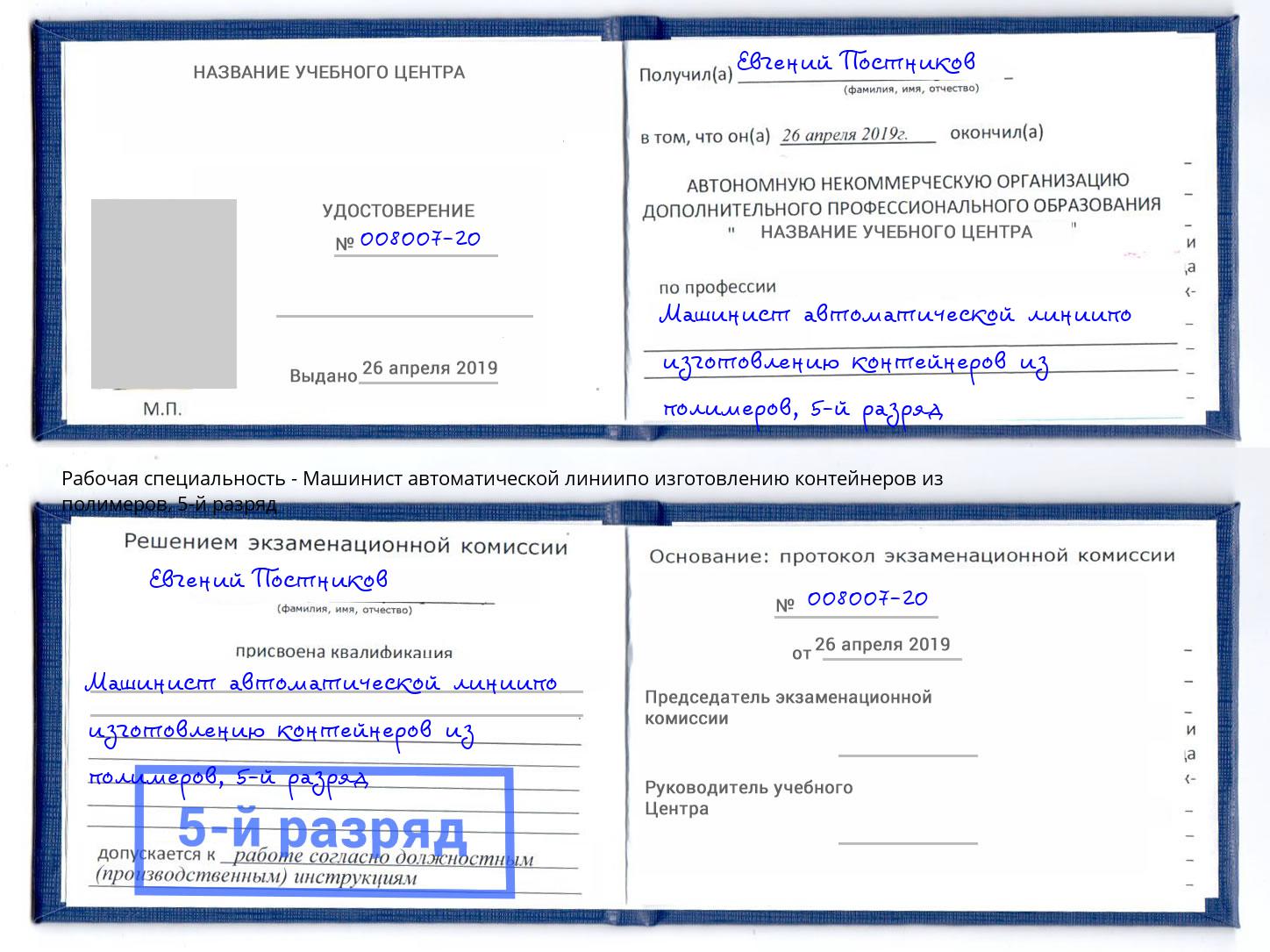 корочка 5-й разряд Машинист автоматической линиипо изготовлению контейнеров из полимеров Якутск