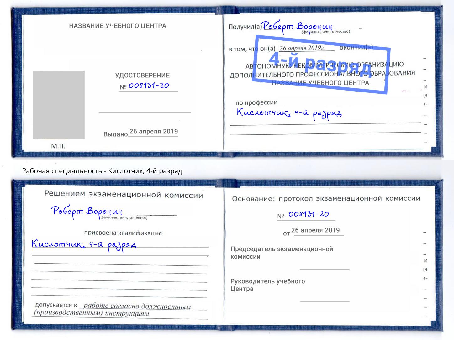 корочка 4-й разряд Кислотчик Якутск