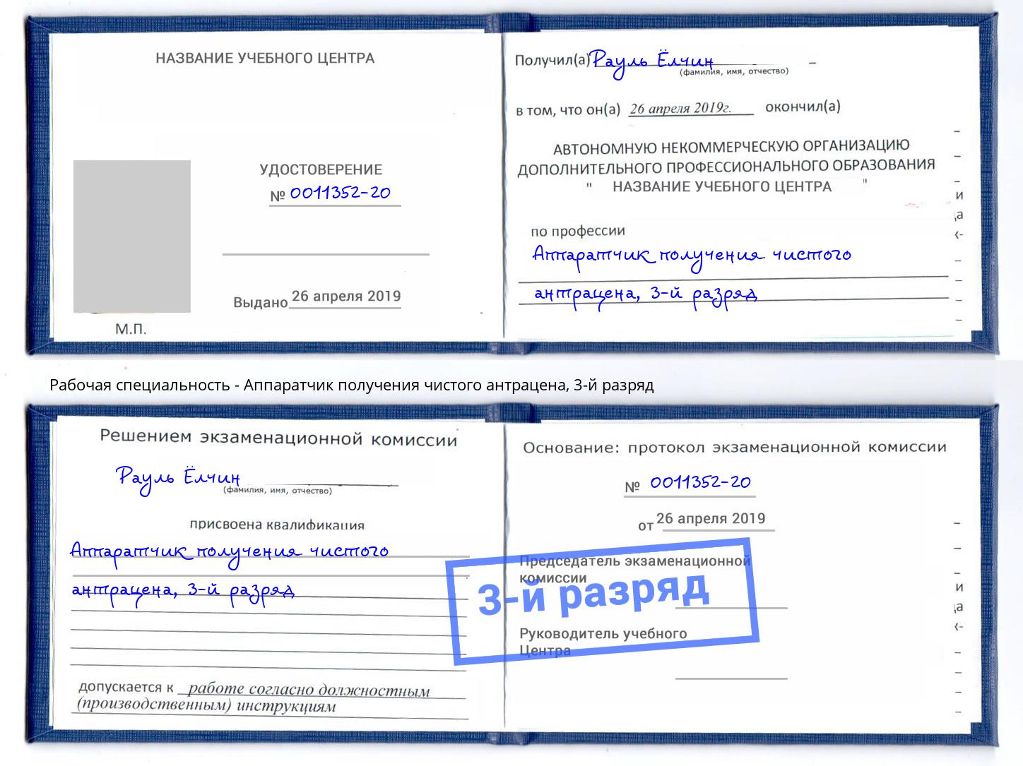 корочка 3-й разряд Аппаратчик получения чистого антрацена Якутск
