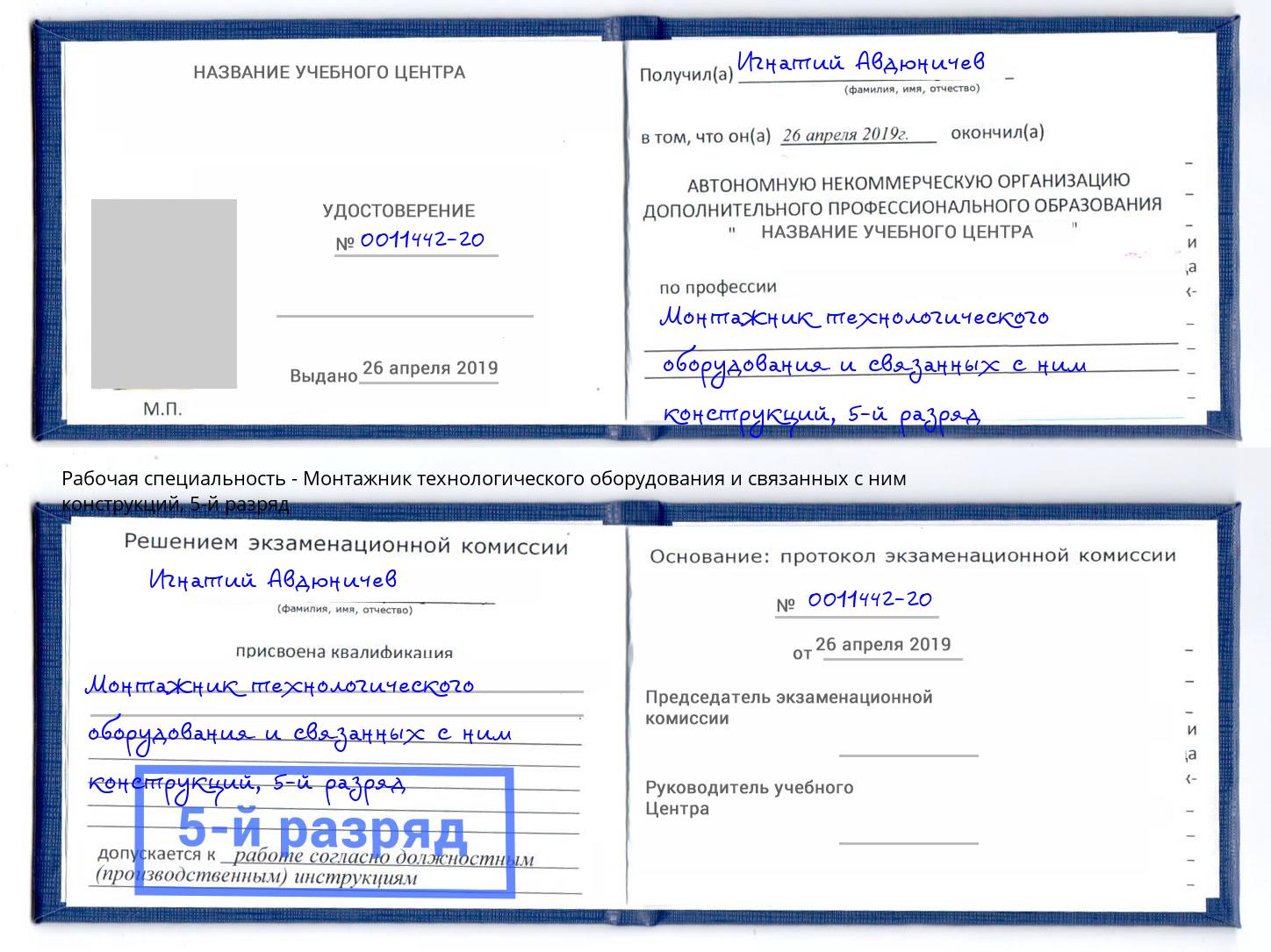корочка 5-й разряд Монтажник технологического оборудования и связанных с ним конструкций Якутск