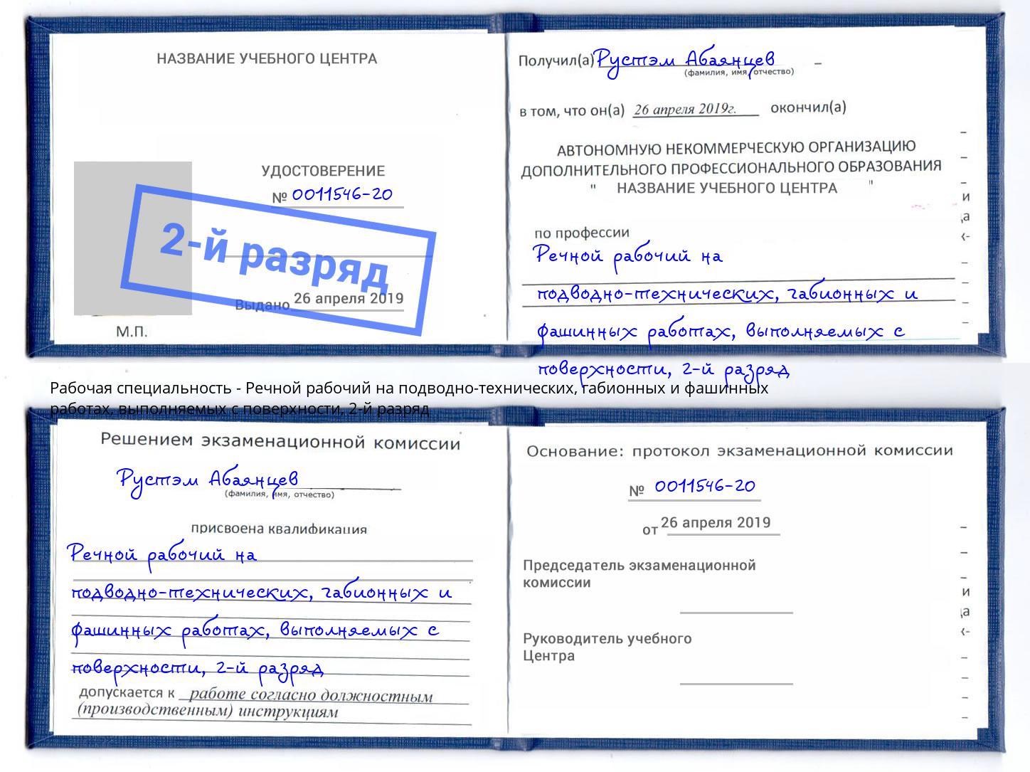 корочка 2-й разряд Речной рабочий на подводно-технических, габионных и фашинных работах, выполняемых с поверхности Якутск