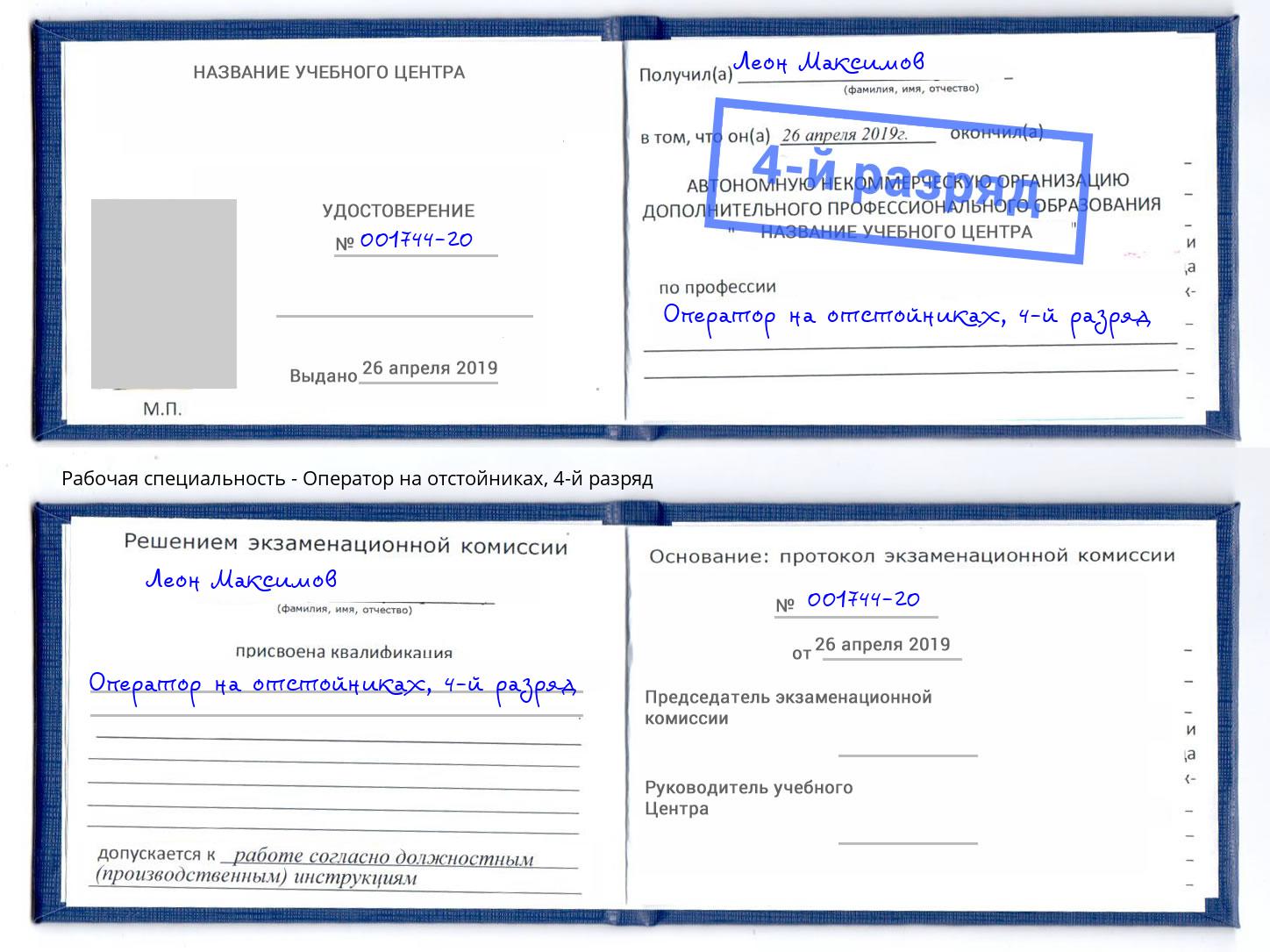 корочка 4-й разряд Оператор на отстойниках Якутск