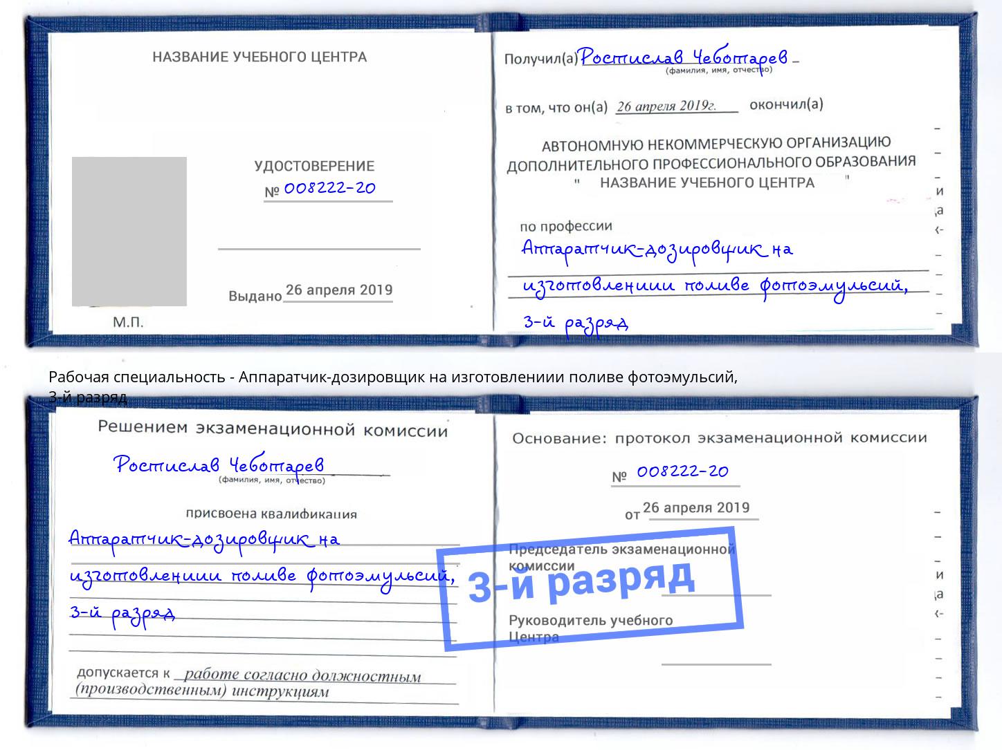 корочка 3-й разряд Аппаратчик-дозировщик на изготовлениии поливе фотоэмульсий Якутск