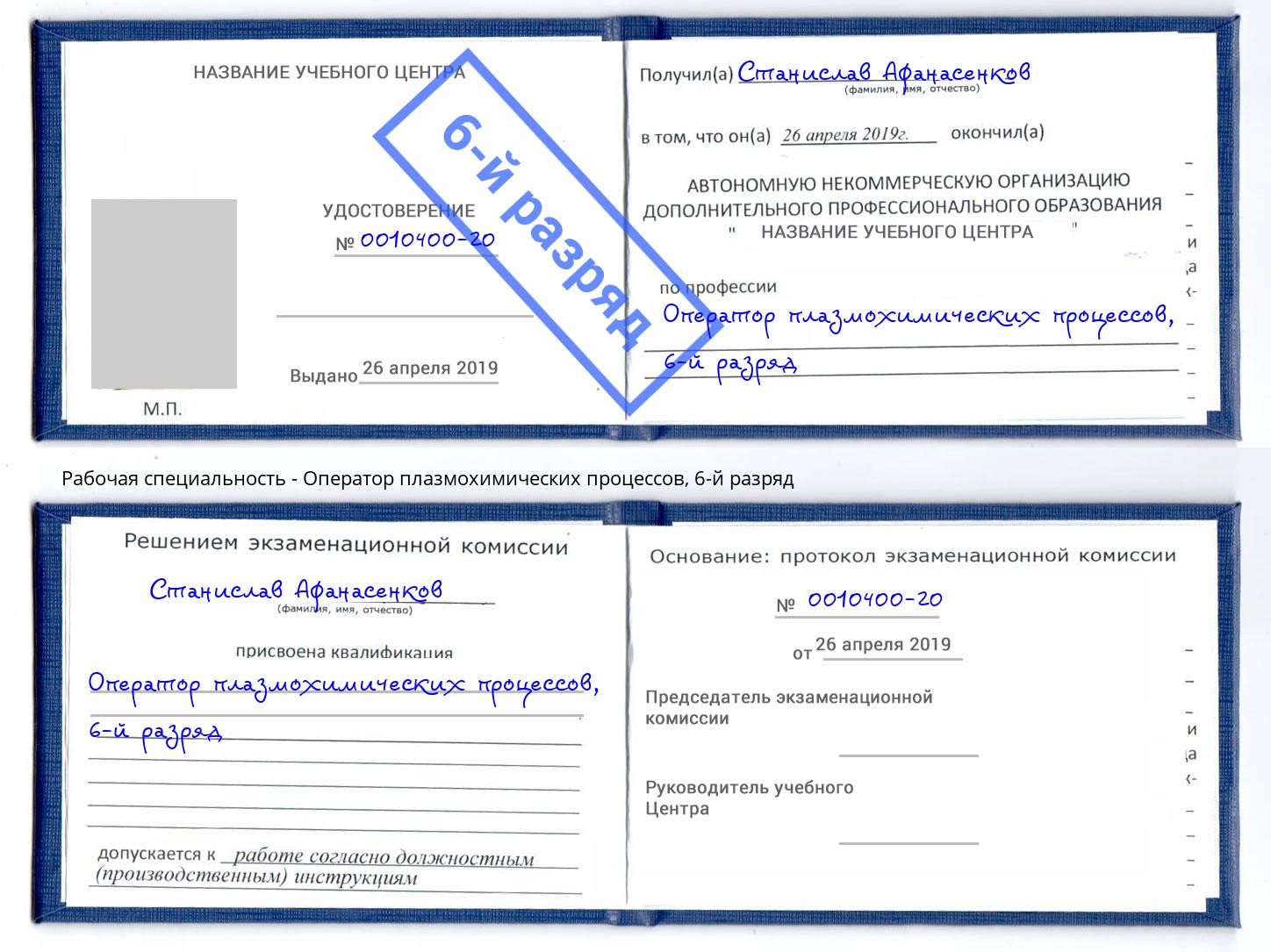 корочка 6-й разряд Оператор плазмохимических процессов Якутск