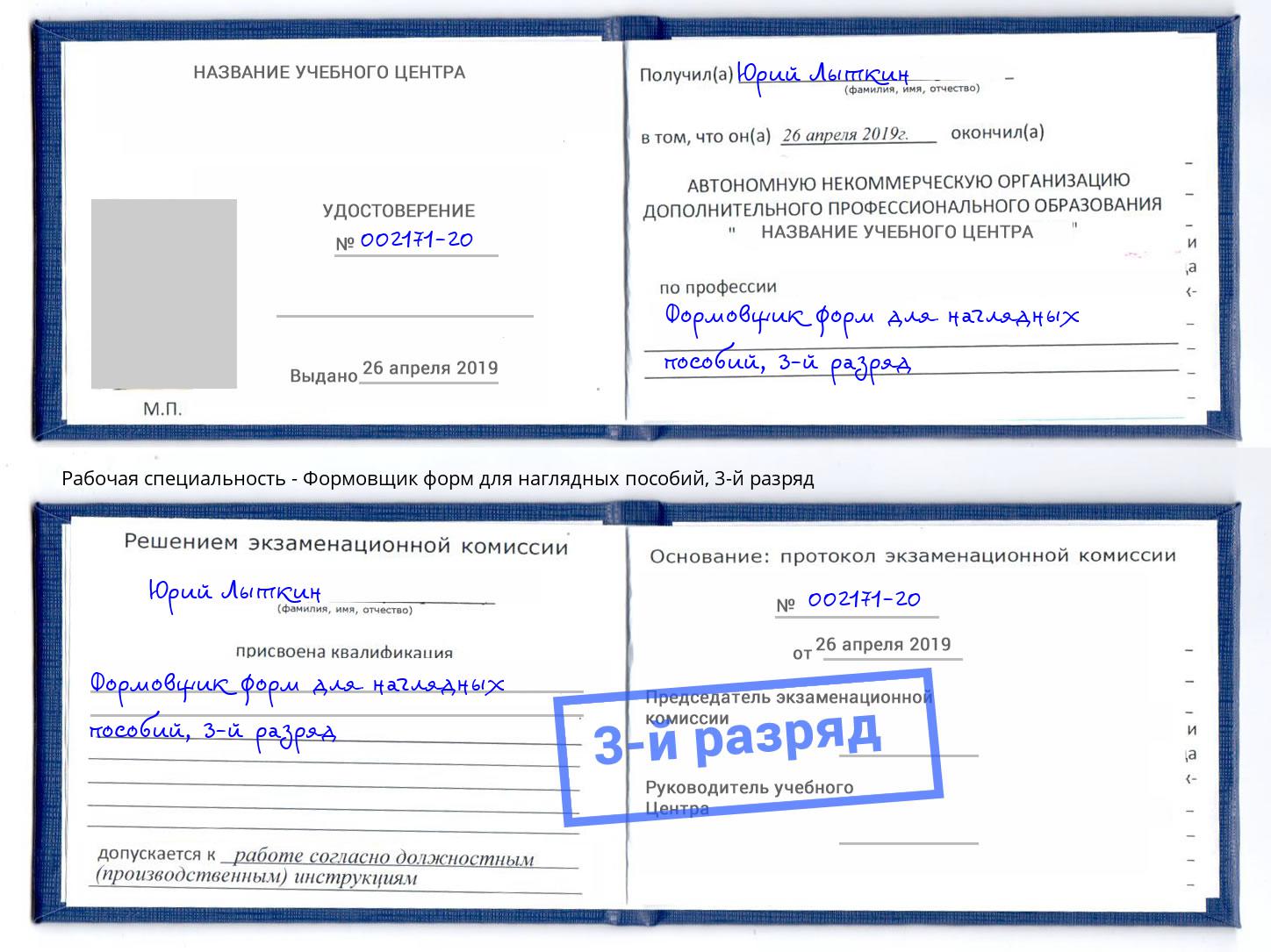 корочка 3-й разряд Формовщик форм для наглядных пособий Якутск