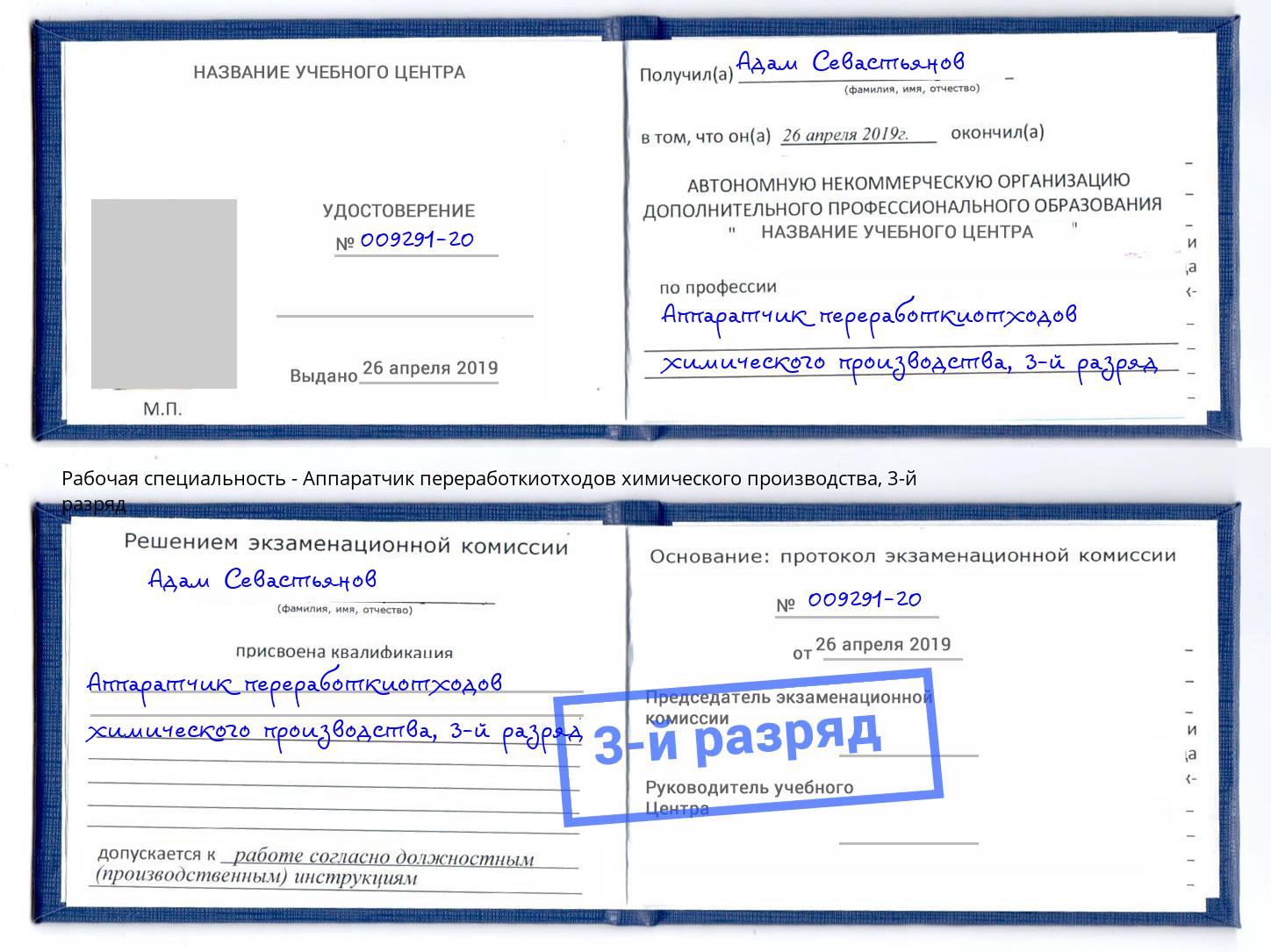 корочка 3-й разряд Аппаратчик переработкиотходов химического производства Якутск