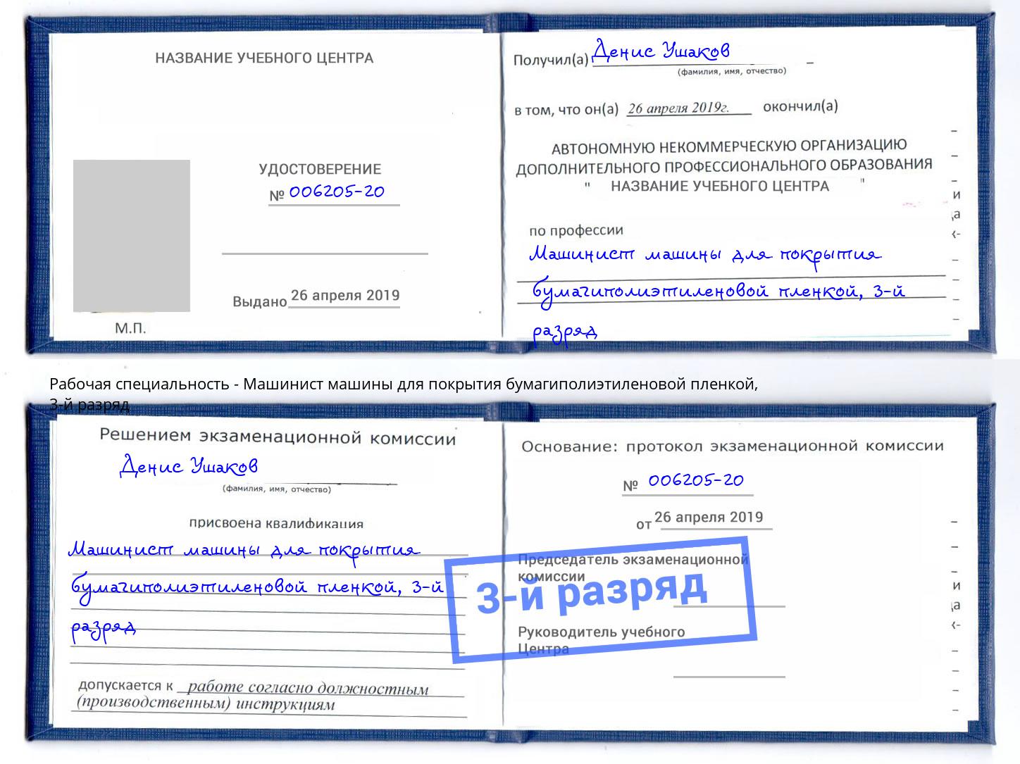 корочка 3-й разряд Машинист машины для покрытия бумагиполиэтиленовой пленкой Якутск