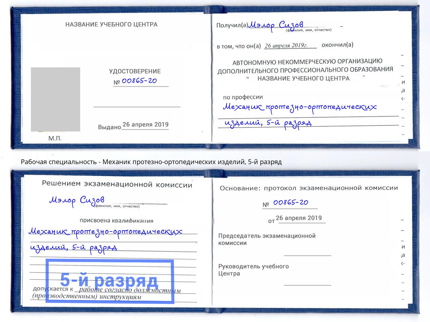 корочка 5-й разряд Механик протезно-ортопедических изделий Якутск