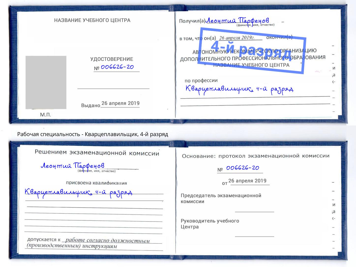 корочка 4-й разряд Кварцеплавильщик Якутск