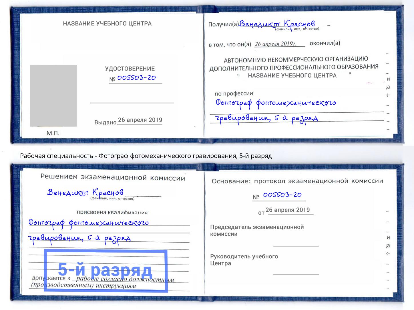 корочка 5-й разряд Фотограф фотомеханического гравирования Якутск