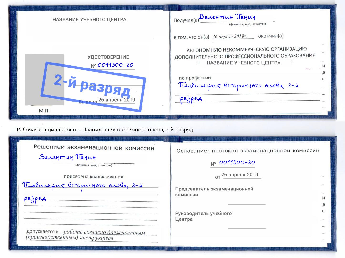 корочка 2-й разряд Плавильщик вторичного олова Якутск