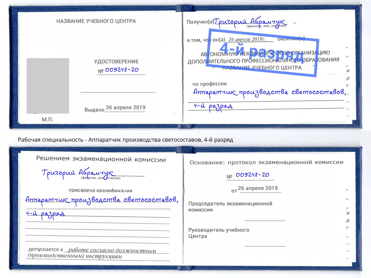 корочка 4-й разряд Аппаратчик производства светосоставов Якутск