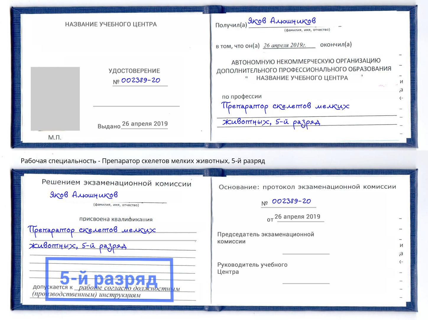 корочка 5-й разряд Препаратор скелетов мелких животных Якутск