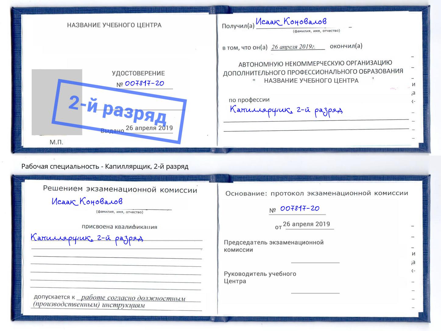 корочка 2-й разряд Капиллярщик Якутск