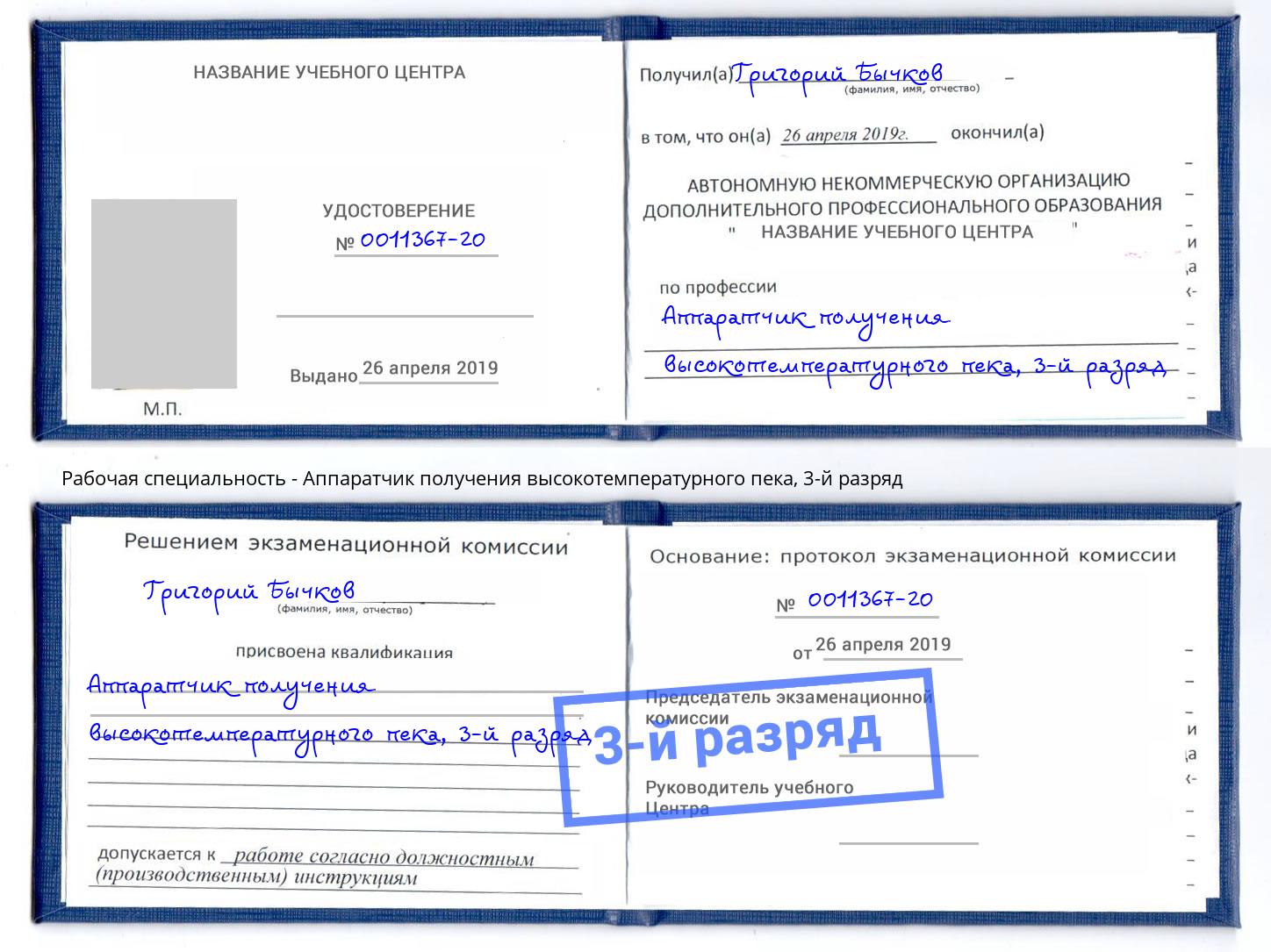 корочка 3-й разряд Аппаратчик получения высокотемпературного пека Якутск