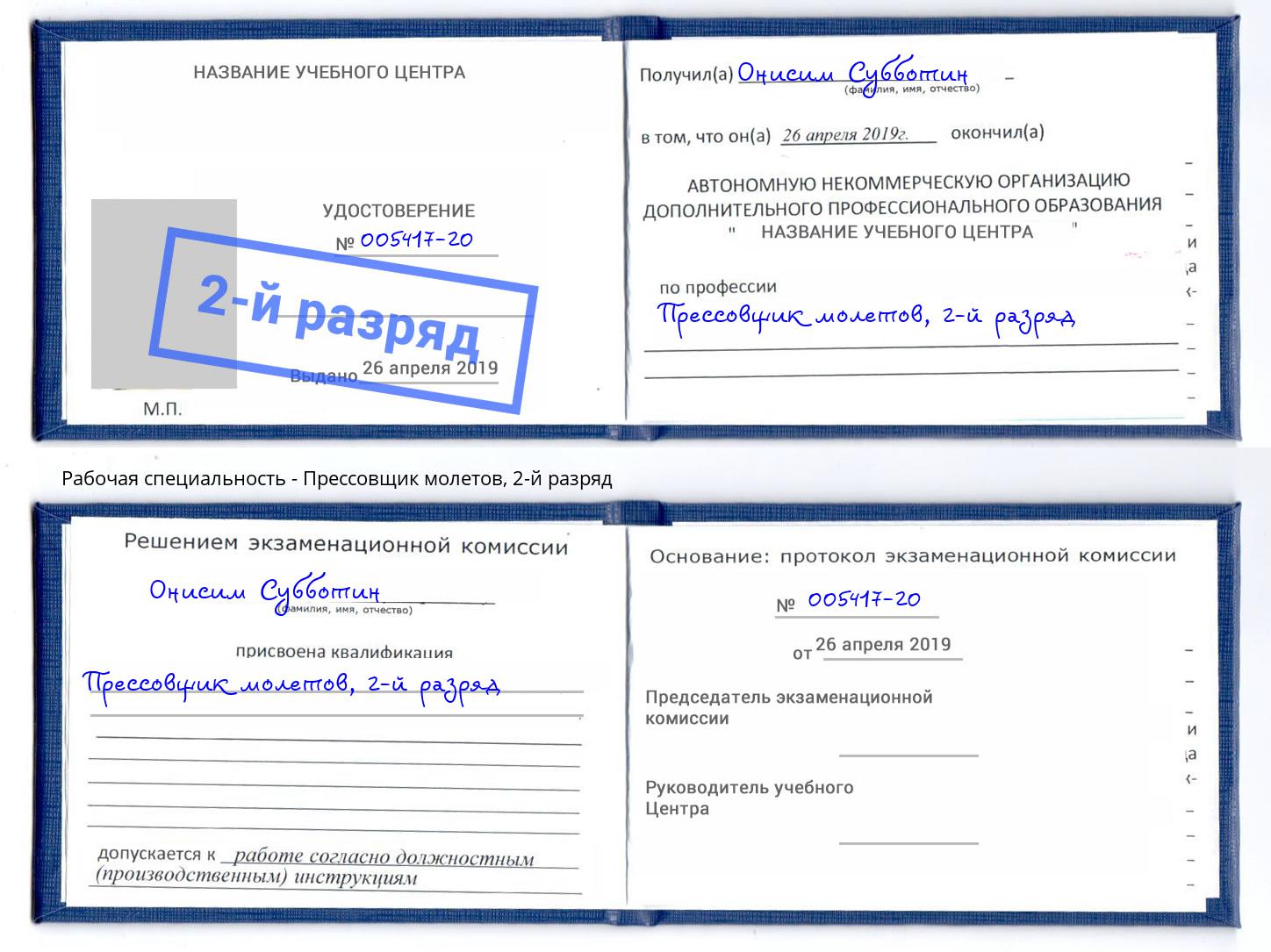 корочка 2-й разряд Прессовщик молетов Якутск