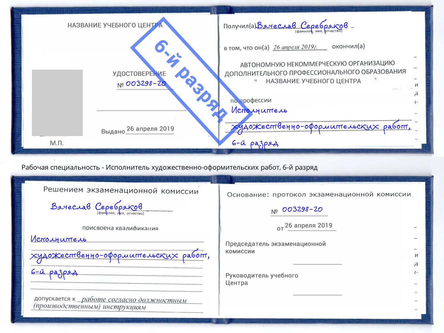корочка 6-й разряд Исполнитель художественно-оформительских работ Якутск
