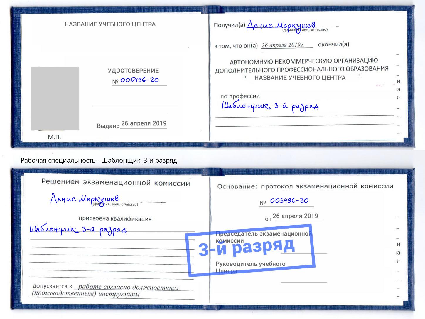 корочка 3-й разряд Шаблонщик Якутск
