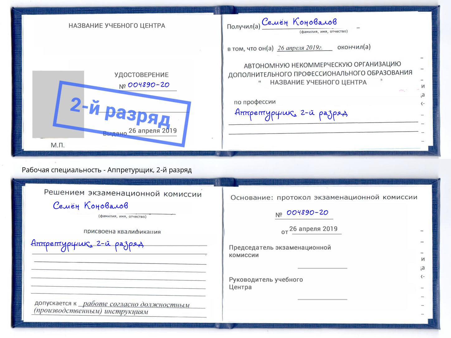 корочка 2-й разряд Аппретурщик Якутск