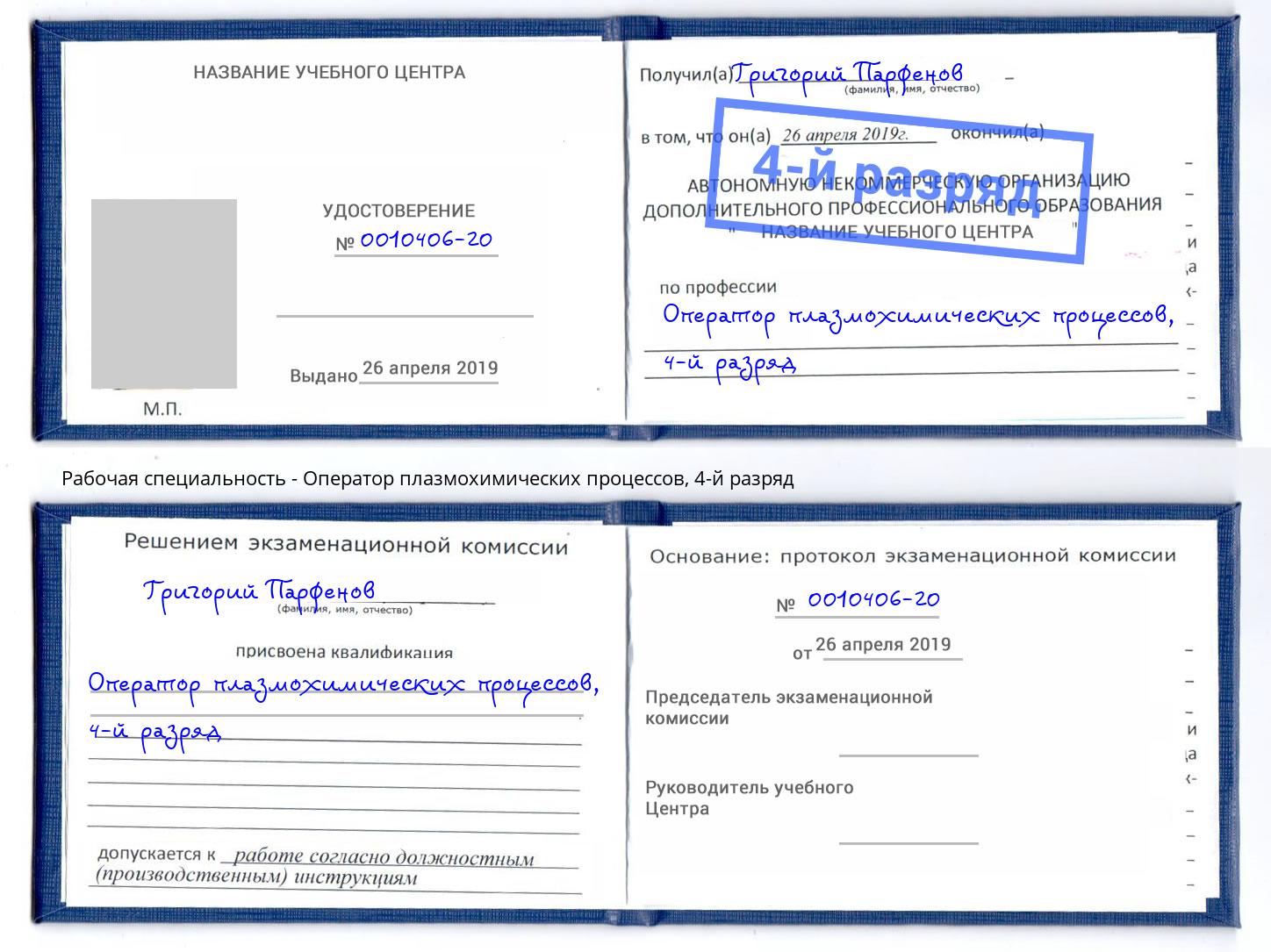 корочка 4-й разряд Оператор плазмохимических процессов Якутск