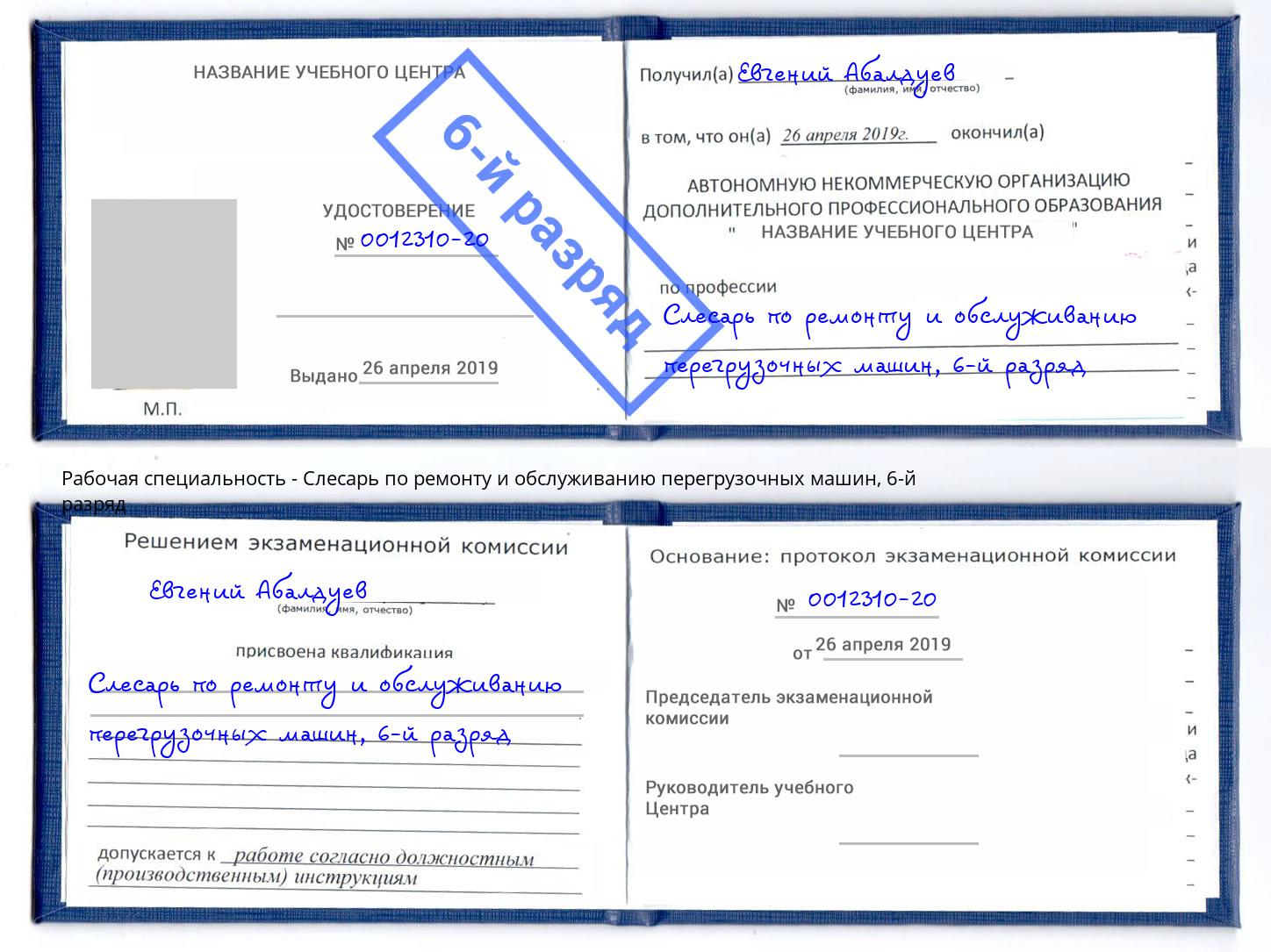 корочка 6-й разряд Слесарь по ремонту и обслуживанию перегрузочных машин Якутск