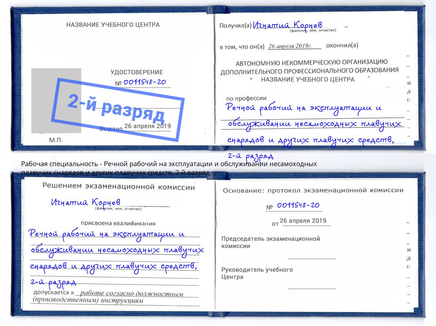 корочка 2-й разряд Речной рабочий на эксплуатации и обслуживании несамоходных плавучих снарядов и других плавучих средств Якутск