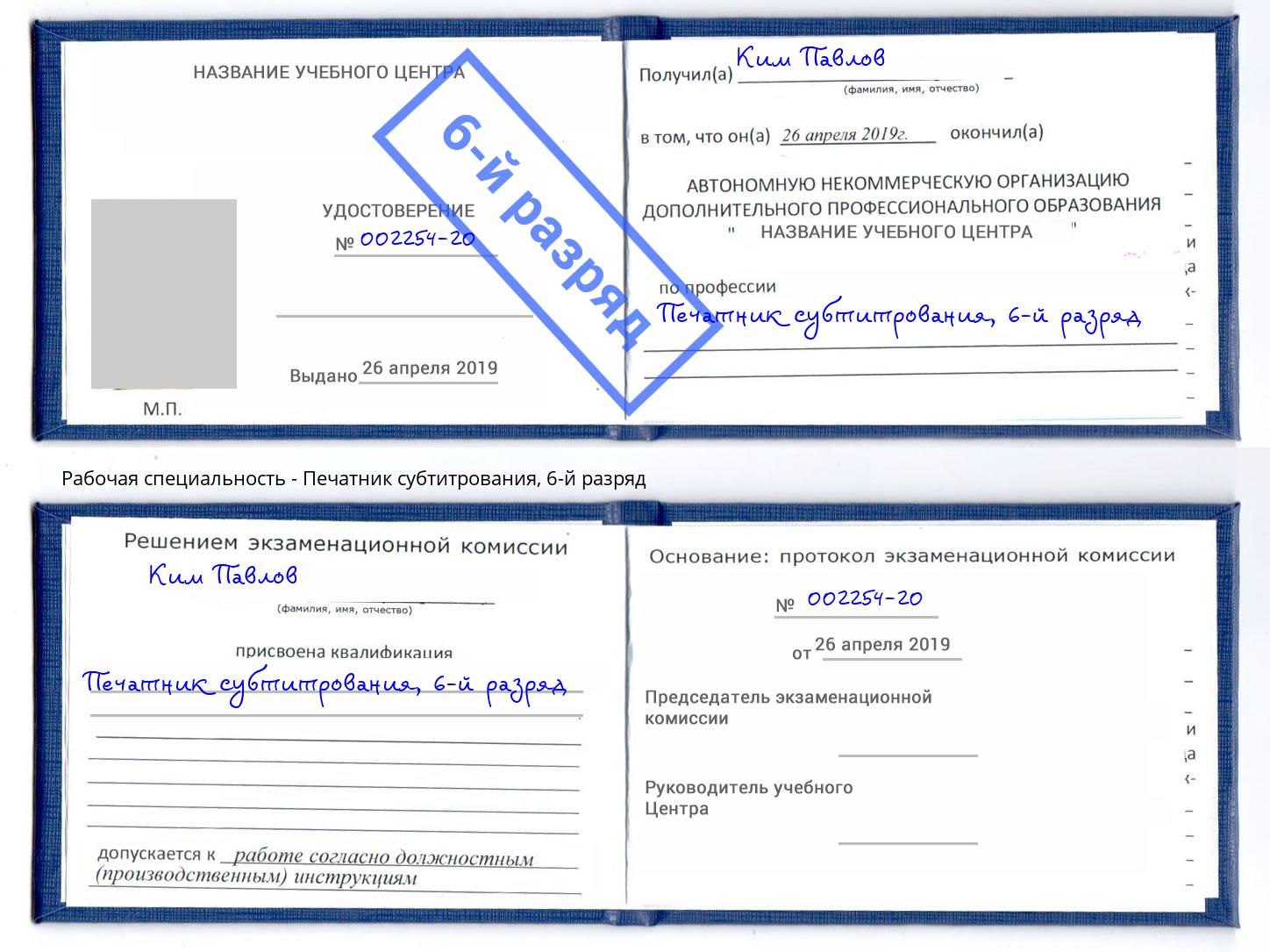 корочка 6-й разряд Печатник субтитрования Якутск