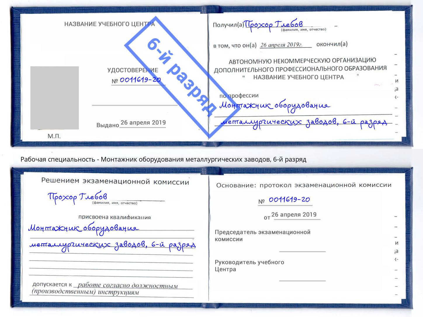 корочка 6-й разряд Монтажник оборудования металлургических заводов Якутск