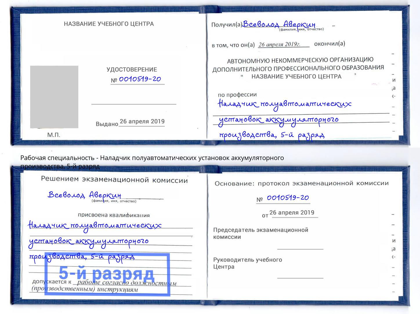 корочка 5-й разряд Наладчик полуавтоматических установок аккумуляторного производства Якутск