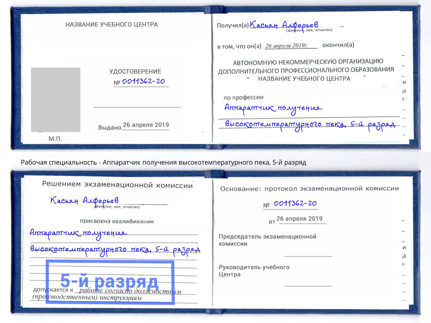 корочка 5-й разряд Аппаратчик получения высокотемпературного пека Якутск